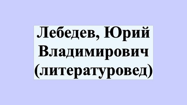 Лебедев, Юрий Владимирович (литературовед)