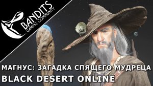 Магнус Загадка спящего мудреца прохождение испытания в Black Desert Online. Abyss One Magnus