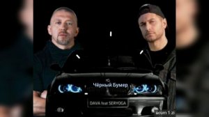 Dava & Серёга-Чёрный Бумер