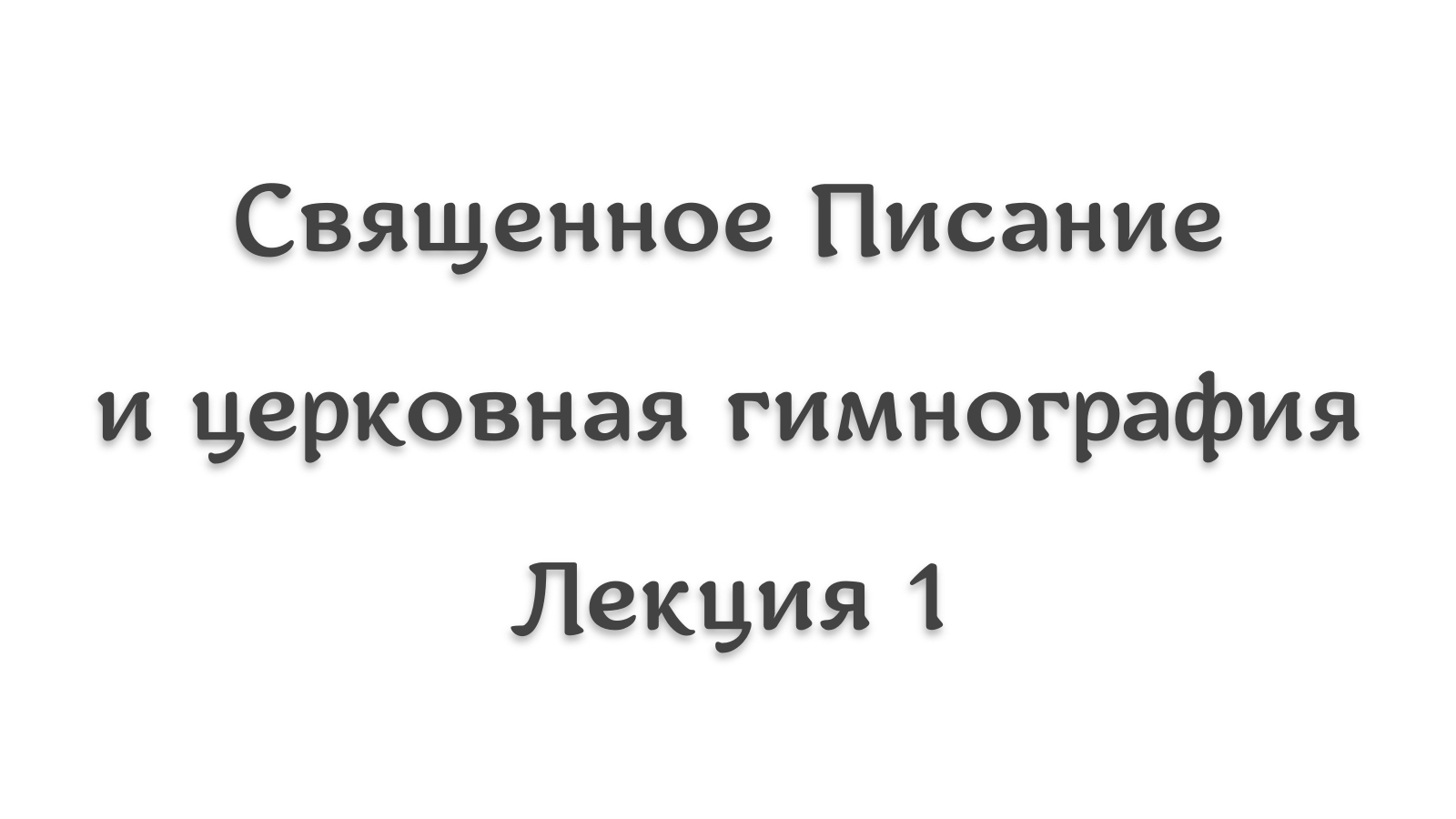 Священное Писание и гимнография 1. Библейские образы и их осмысление песнописцами