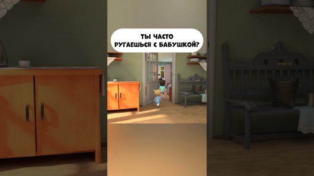 Ты часто ругаешься с бабушкой?