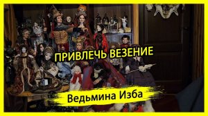 ПРИВЛЕЧЬ ВЕЗЕНИЕ. ДЛЯ ВСЕХ. #ВЕДЬМИНАИЗБА ▶️ #МАГИЯ