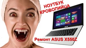 Ноутбук кровопийца - уникальный случай ремонт Asus x550z