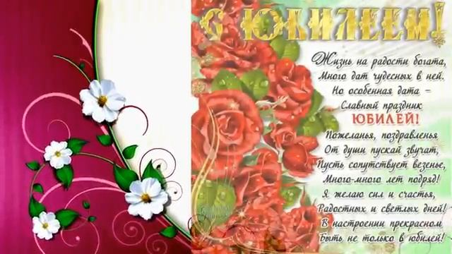 Поздравление с Юбилеем! 60 лет.