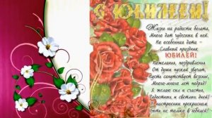 Поздравление с Юбилеем! 60 лет.
