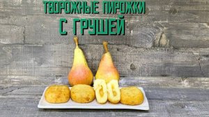 Творожные пирожки с грушей