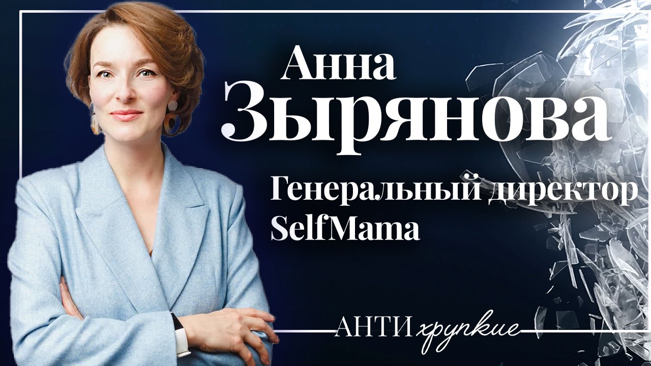 Анна Зырянова о женских стереотипах, синдроме самозванца, секретных чатах и депрессиях