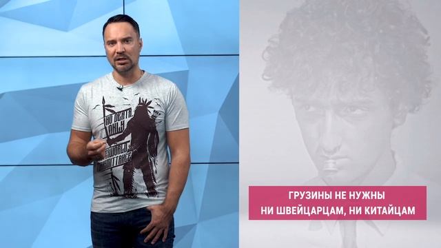 Грузин не нужен! Ни Швейцарии, ни Китаю, ни господину ПЖ (Руслан Осташко).