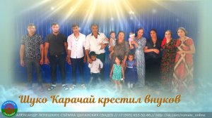 Шуко Карачай крестил внуков