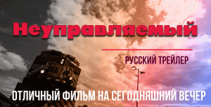 отличный фильм на сегодняшний вечер - Неуправляемый (2010)