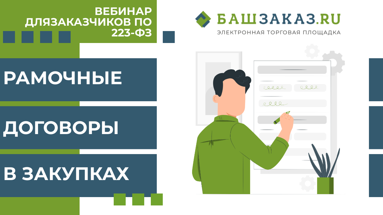 Рамочные договоры по 223 ФЗ. БАШЗАКАЗ ру. БАШЗАКАЗ.