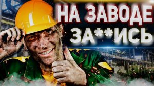 Иду Работать на Завод, но это не точо