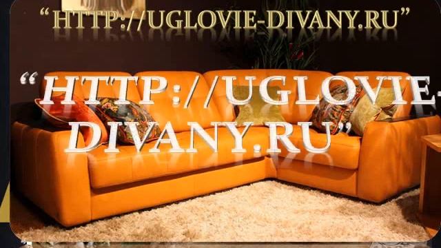КУПИТЬ УГЛОВОЙ ДИВАН В ИНТЕРНЕТ МАГАЗИНЕ