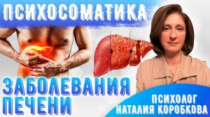Психосоматика заболевания печени