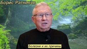 Борис Ратников - Болезни и их причины.