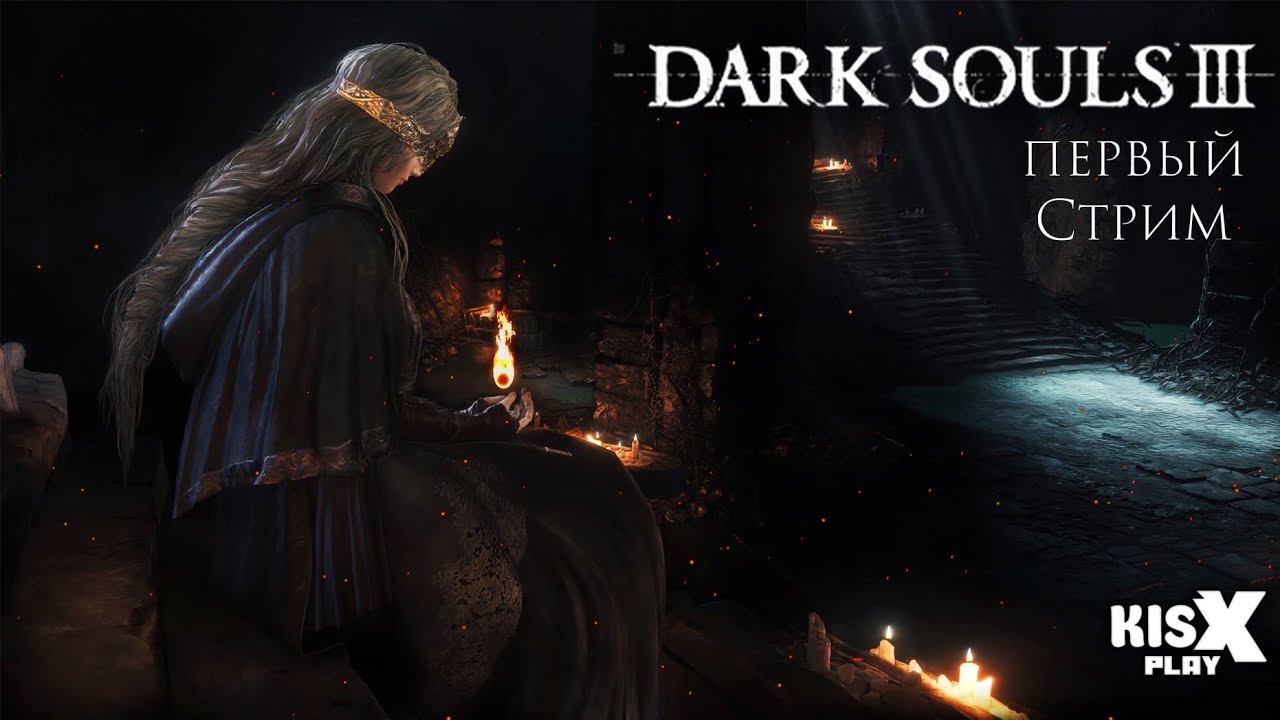 Моя первая... ➟ Dark Souls 3 #1 Прохождение [ЗАПИСЬ СТРИМА]