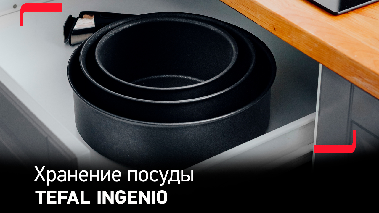 Посуду Tefal Ingenio удобно хранить на кухне – на полках и в шкафу