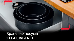 Посуду Tefal Ingenio удобно хранить на кухне – на полках и в шкафу