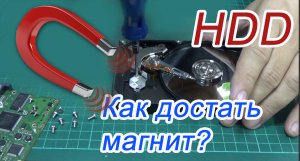 Достаём неодимовый магнит из неисправного жесткого диска