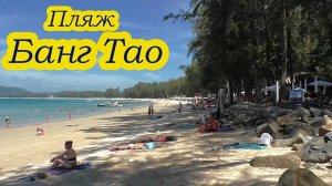 Пляж Банг Тао на Пхукете (Тайланд) - тихое и спокойное место.