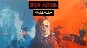Егор Летов - Надежда (Анна Герман Ai cover)