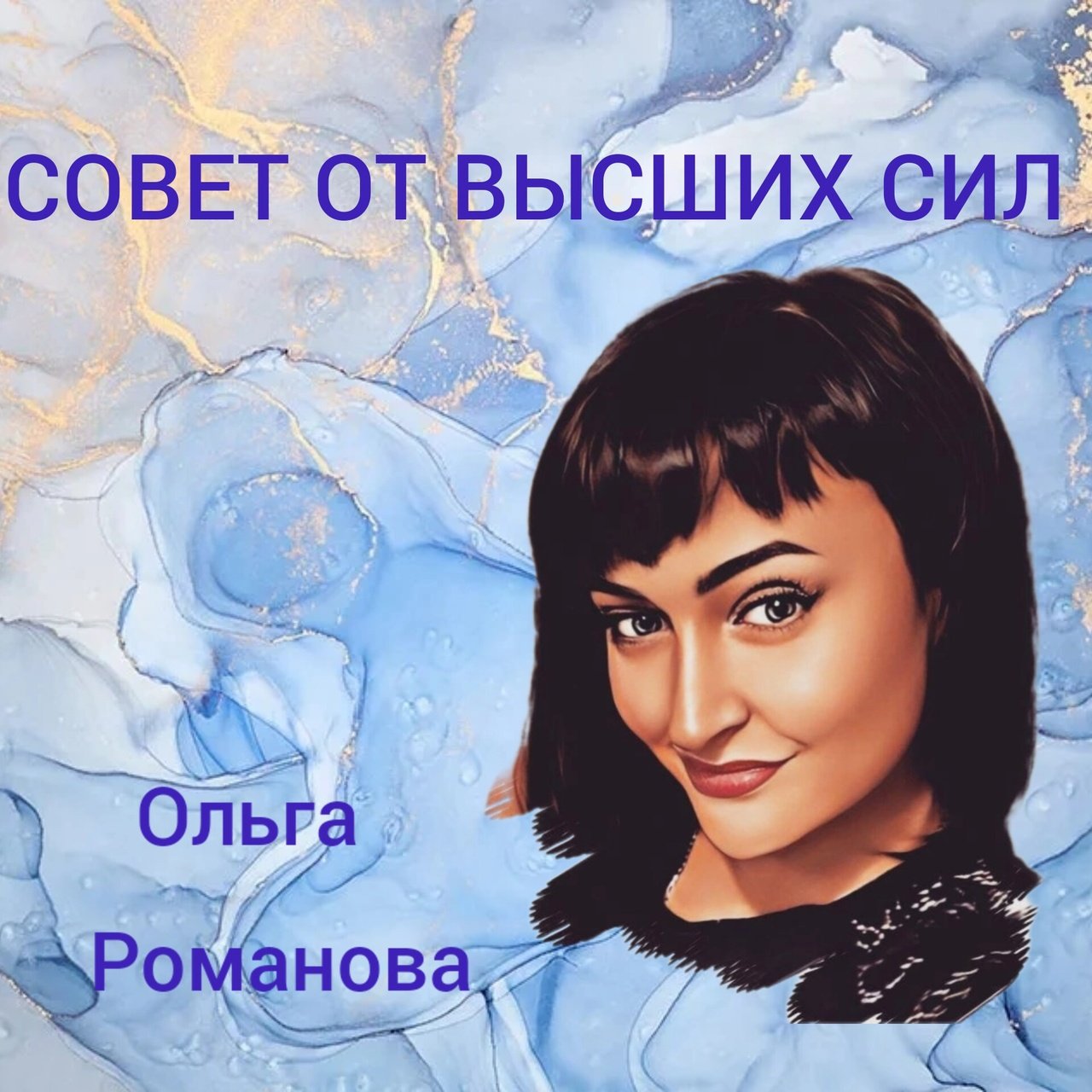 СОВЕТ ОТ ВЫСШИХ СИЛ / Таротерапия #tarot#gadanie#таросегодня