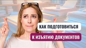 Жесткие проверки: как вести себя при выемке