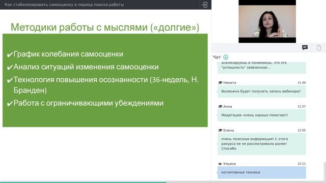 Вебинар Укрепление самооценки при поиске работы
