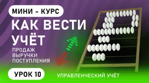 Как вести учёт продаж, выручки, поступлений (урок 10)