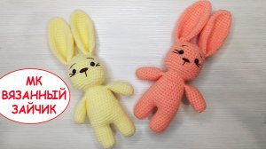 МК. Вязанный зайчик.