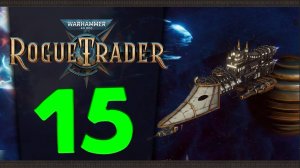 Продолжаем Warhammer 40,000: Rogue Trader - стрим 15