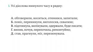 ЗНО. Укр.мова. 10.4. Часи дієслова: минулий, теперішній