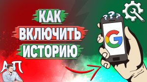 Как включить историю в Гугл Аккаунте?