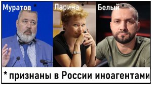 Дмитрий Муратов* , Ксения Ларина*, комик Руслан Белый* и др. - иноагенты! Лента новостей 01.09.2023