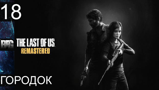 Прохождение The Last of Us Remastered - Часть 18: Городок (Без комментариев)