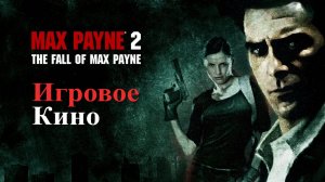 MAX PAYNE 2, ИГРОФИЛЬМ