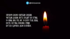 Заговор от боли в спине