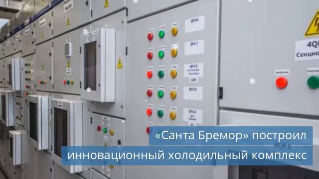 «Санта Бремор» построил инновационный холодильный комплекс