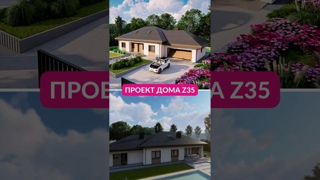 Проект одноэтажного дома Z35 с 3 спальнями и гаражом #проектдома #строительство #одноэтажныйдом