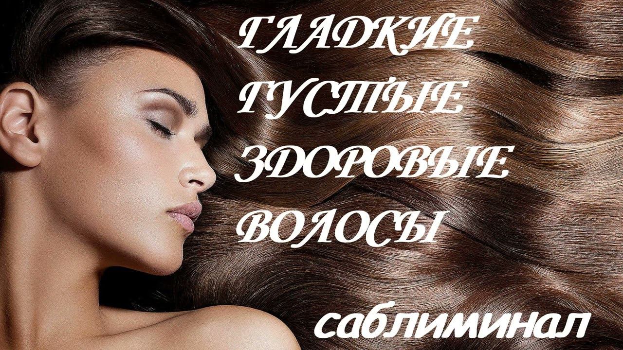 ЗДОРОВЫЕ ВОЛОСЫ ♥ АФФИРМАЦИИ НА ГЛАДКИЕ/ГУСТЫЕ/ШЕЛКОВИСТЫЕ/РОСКОШНЫЕ ВОЛОСЫ ♥ САБЛИМИНАЛ/БУСТЕР