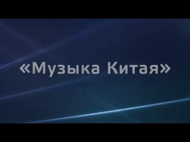 Музыка Китая