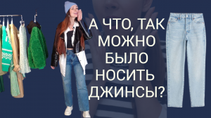 КАК НОСИТЬ джинсы? / Модные и трендовые луки с джинсами