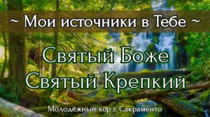 Святый Боже Святый Крепкий | Пение молодёжного хора г. Сакраменто