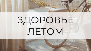 Здоровье летом