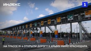 На трассе М-4 открыли дорогу к Крыму мимо Краснодара