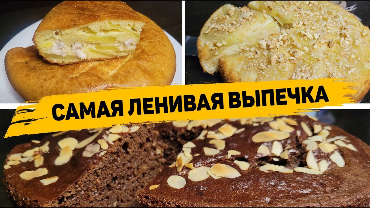 ВКУСНЕЙШАЯ ВЫПЕЧКА на СКРОРУЮ РУКУ - Рецепты Очень ВКУСНОЙ и ПРОСТОЙ ВЫПЕЧКИ!