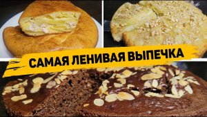 ВКУСНЕЙШАЯ ВЫПЕЧКА на СКРОРУЮ РУКУ - Рецепты Очень ВКУСНОЙ и ПРОСТОЙ ВЫПЕЧКИ!