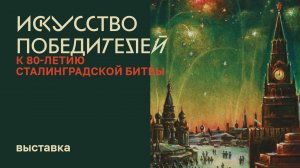 Выставка «Искусство победителей. К 80-летию Сталинградской битвы»