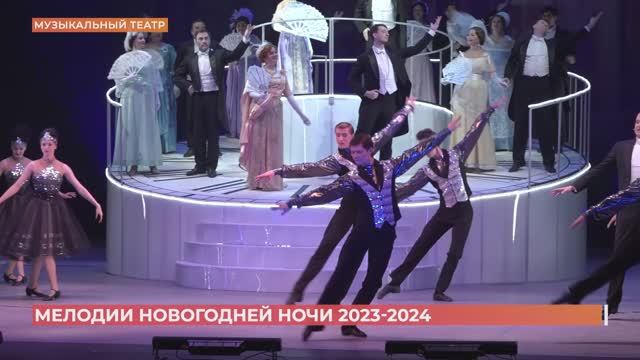Концерт  "Мелодии Новогодней ночи" в Музыкальном театре