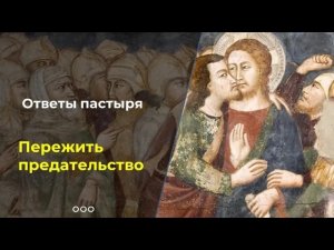 Как пережить предательство